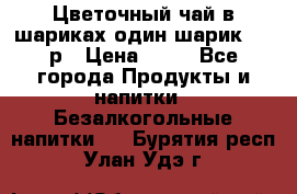 Цветочный чай в шариках,один шарик ,—70р › Цена ­ 70 - Все города Продукты и напитки » Безалкогольные напитки   . Бурятия респ.,Улан-Удэ г.